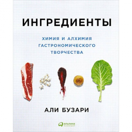 Книги для записи рецептов, книга Ингредиенты. Химия и алхимия гастрономического творчества заказать