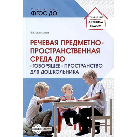 Дидактический материал для логопедов, книга Речевая предметно-пространственная среда детского сада. 'Говорящее' пространство для дошкольника заказать