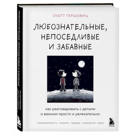 Психология для родителей, книга Любознательные, непоседливые и забавные. Как разговаривать с детьми о важном просто и увлекательно заказать
