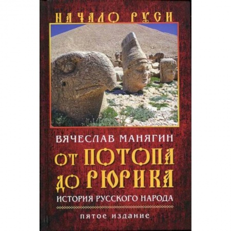 История, биография, мемуары, книга От потопа до Рюрика. История русского народа заказать