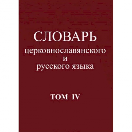 Словари, книга Словарь церковнославянского и русского языка. Том 4. Р - Иссоп заказать