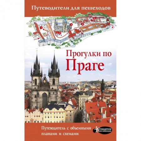 Чехия, книга Прогулки по Праге заказать