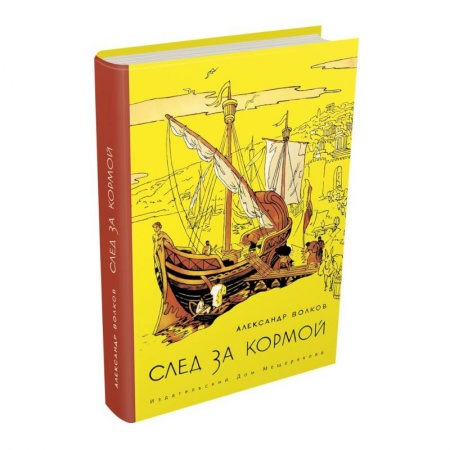 Книги, книга След за кормой заказать