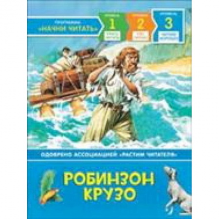 Приключения. Детективы, книга Робинзон Крузо заказать