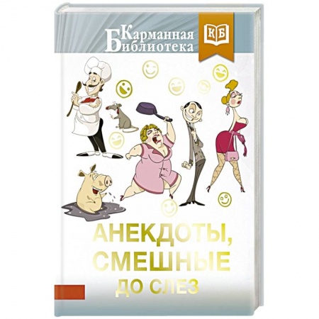 Анекдоты, тосты, поздравления, SMS, книга Анекдоты, смешные до слез заказать