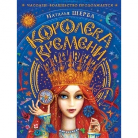 Молодежная литература, книга Часодеи.Королева времени заказать