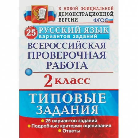 Русский язык, книга ВПР. Русский язык. 2 класс. 25 вариантов. Типовые задания. ФГОС заказать