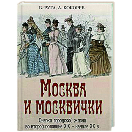 История городов, книга Москва и москвички. Очерки городской жизни во второй половине XIX – начале XX в. заказать