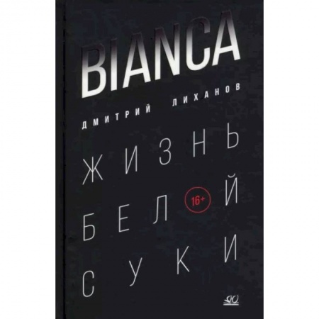 Повести и рассказы о животных, книга Bianca. Жизнь белой суки заказать