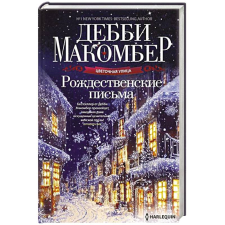 Зарубежный любовный роман, книга Рождественские письма заказать