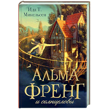Мистика. Фантастика. Фэнтези, книга Альма Френг и солнцеловы заказать