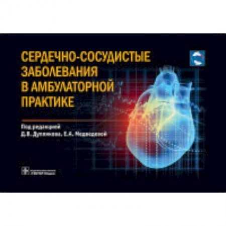 Кардиология, книга Сердечно-сосудистые заболевания в амбулаторной практике заказать