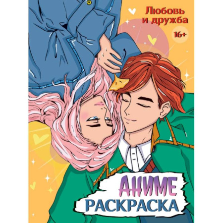 Раскраски на любой вкус, книга Аниме. Любовь и дружба заказать