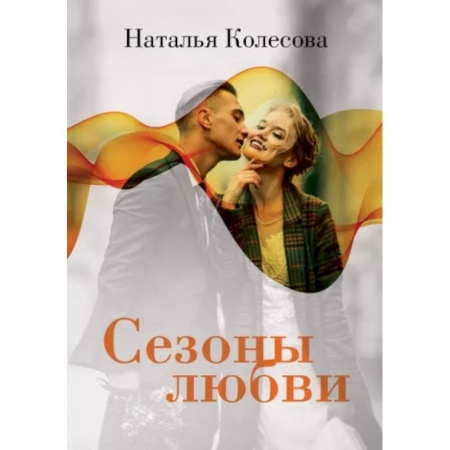 Отечественный любовный роман, книга Сезоны любви заказать