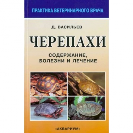 Приусадебное животноводство, книга Черепахи. Содержание, болезни и лечение заказать