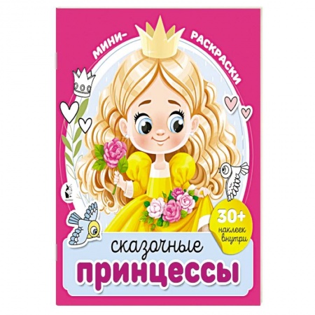 Книги, книга Сказочные принцессы заказать