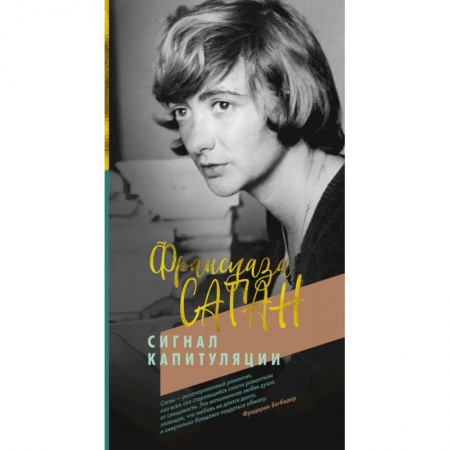 Зарубежная современная проза, книга Сигнал капитуляции заказать