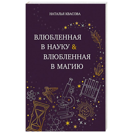 Отечественный любовный роман, книга Влюбленная в науку. Влюбленная в магию заказать