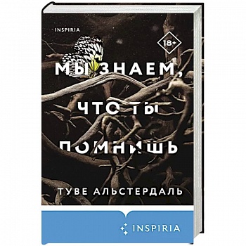 Мы знаем, что ты помнишь