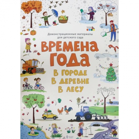 Окружающий мир, книга Демонстр. матер. для детского сада Времена года заказать