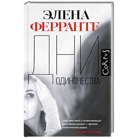 Зарубежная современная проза, книга Дни одиночества заказать