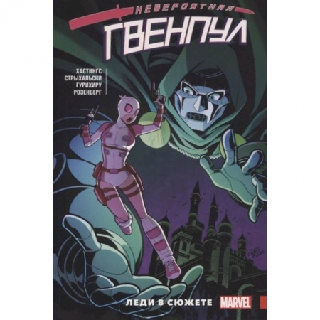 Кроссворды, головоломки, комиксы, книга Невероятная Гвенпул.  Леди в сюжете заказать