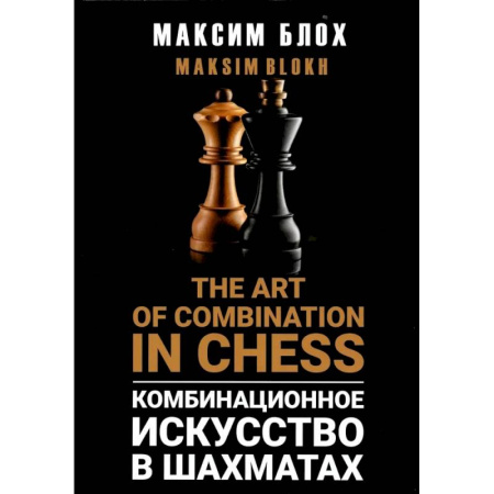 Шахматы. Шашки, книга Комбинационное искусство в шахматах (The art of combination in Chess) заказать
