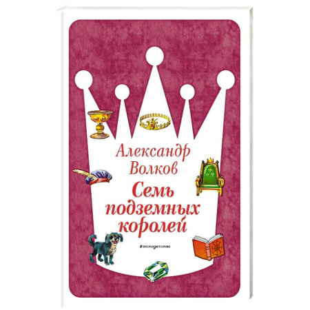 Сказки отечественных писателей, книга Семь подземных королей заказать
