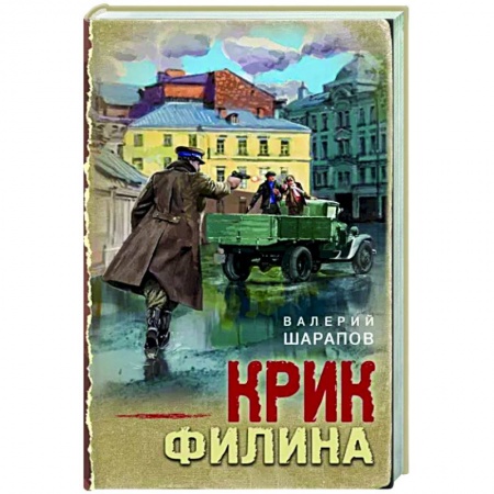 Боевики, военные, книга Крик филина заказать