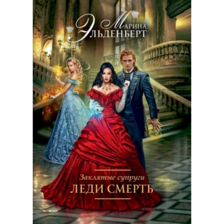 Русское фэнтези, книга Заклятые супруги. Леди Смерть заказать