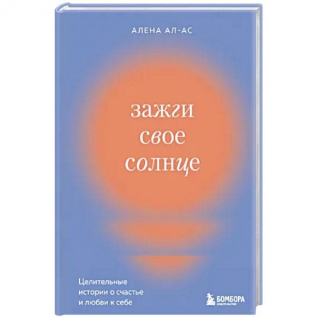 Психология личности, книга Зажги свое солнце. Целительные истории о счастье и любви к себе заказать