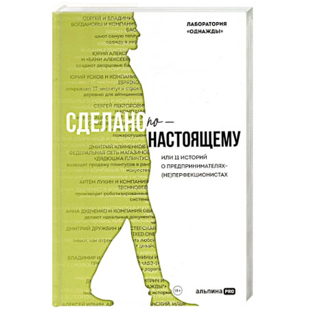 Предпринимательство. Отраслевой бизнес, книга Сделано по-настоящему, или 11 историй о предпринимателях-(не)перфекционистах заказать