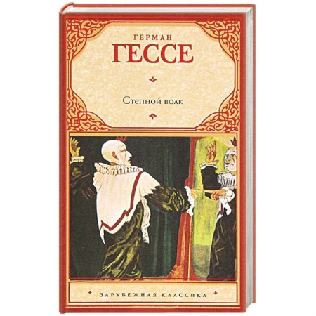 Книги, книга Степной волк заказать