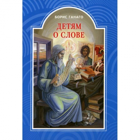 Религиозная литература для детей, книга Детям о слове. Рассказы для детей заказать