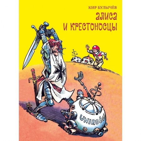 Книги, книга Алиса и крестоносцы заказать