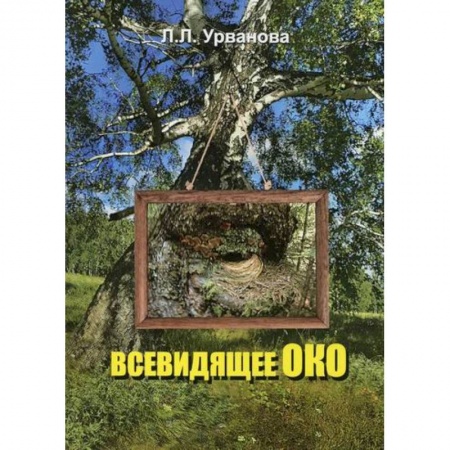 Русская поэзия, книга Всевидящее око заказать