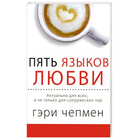 Психология отношений, книга Пять языков любви. Актуально для всех, а не только для супружеских пар заказать