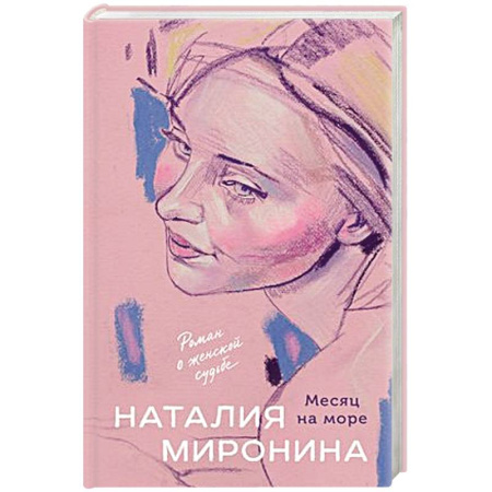 Отечественный любовный роман, книга Месяц на море заказать