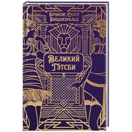 Зарубежная классика, книга Великий Гэтсби заказать