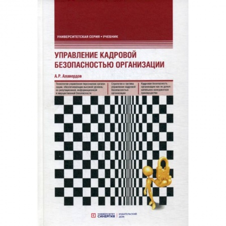 Кадровый менеджмент, книга Управление кадровой безопасностью организации заказать