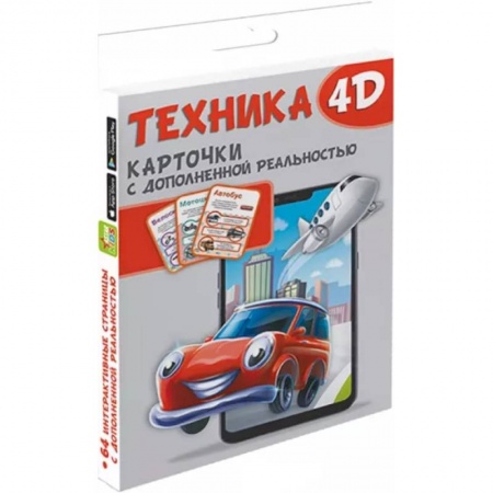 Наука. Техника. Транспорт, книга Техника и машины 4D заказать