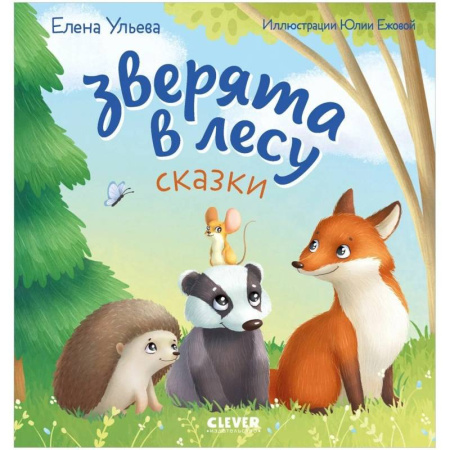 Сказки отечественных писателей, книга Зверята в лесу заказать