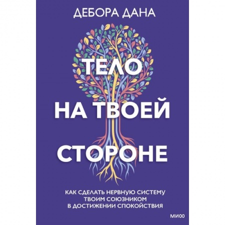 Психология, книга Тело на твоей стороне. Как сделать нервную систему своим союзником в достижении спокойствия заказать