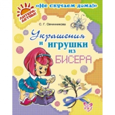 Книги, книга Украшения и игрушки из бисера заказать