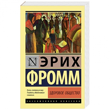 Основы философии. Общие работы, книга Здоровое общество заказать