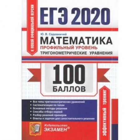 Математика. Алгебра. Геометрия, книга ЕГЭ 2020. Математика. Профильный уровень. Тригонометрические уравнения заказать