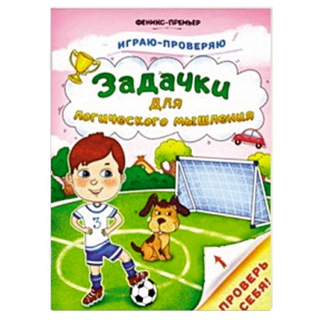 Загадки. Скороговорки. Считалки, книга Задачки для логического мышления заказать