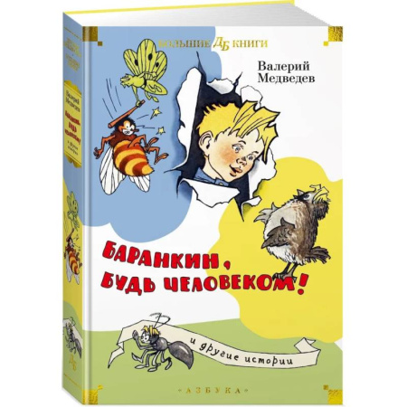 Повести и рассказы о детях, книга Баранкин, будь человеком! И другие истории заказать