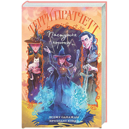 Зарубежное фэнтези, книга Пастушья корона (Плоский мир: Тиффани Болен #5) заказать