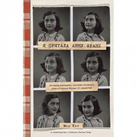 Мемуары, биографии, книга Я прятала Анну Франк. История женщины, которая пыталась спасти семью Франк от нацистов заказать